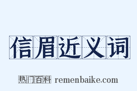 信眉近义词是什么意思的图片